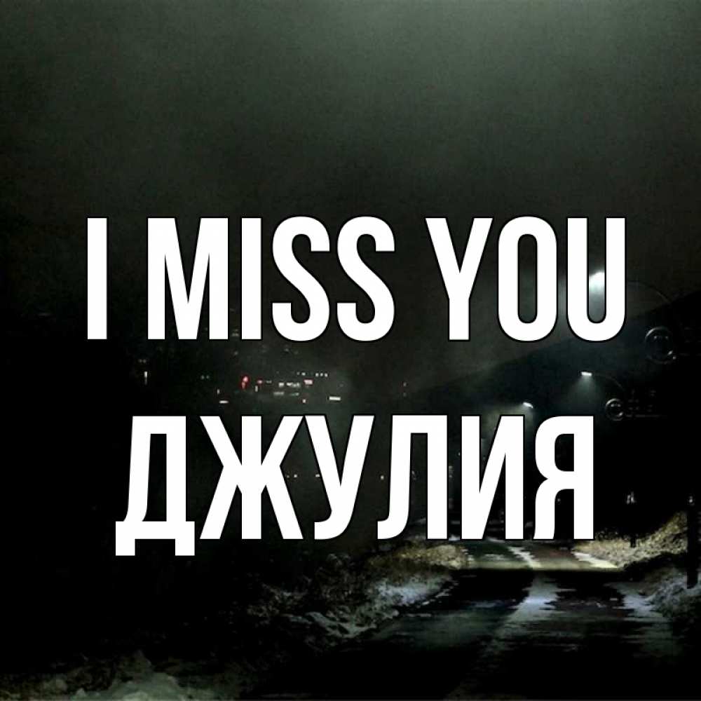 Greetings card с именем, Джулия I miss you окраина города Greetings with text for free download 