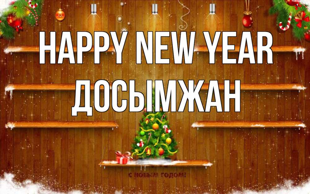 Greetings card с именем, Досымжан Happy New Year с новым годом Greetings with text for free download 