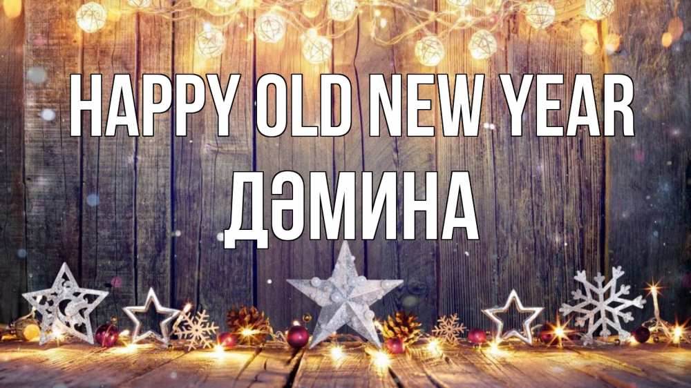 Greetings card с именем, ДӘМИНА Happy old new year новый год Greetings with text for free download 