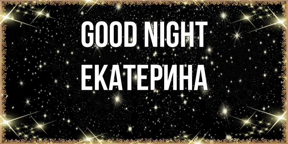 Greetings card с именем, Екатерина Good night засыпаем под звездами Greetings with text for free download 