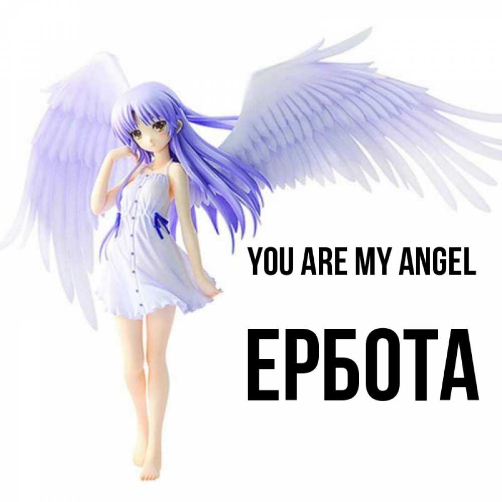 Greetings card с именем, Ербота You are my angel девушка ангел с фиолетовыми крыльями Greetings with text for free download 