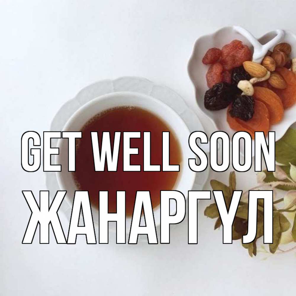 Greetings card с именем, ЖАНАРГҮЛ Get well soon неизвестные растения Greetings with text for free download 