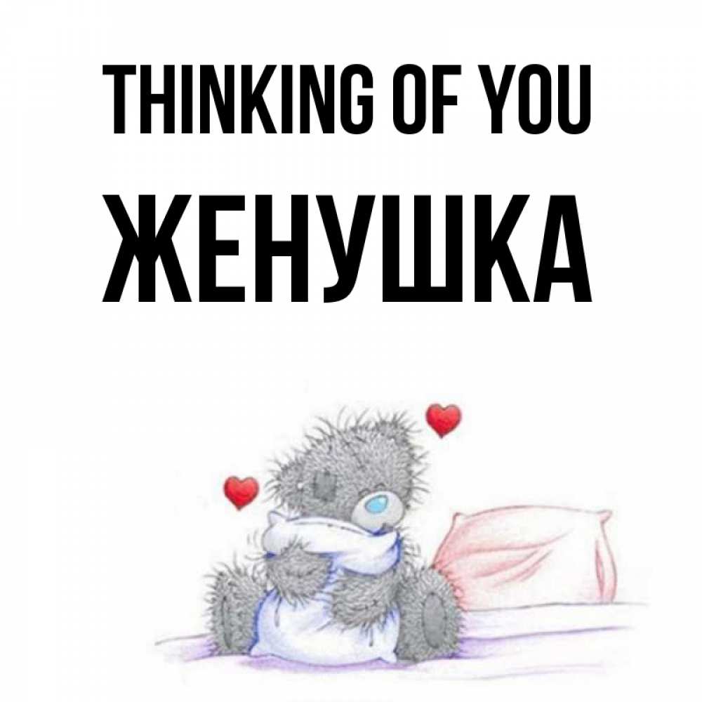 Greetings card с именем, Женушка Thinking of you мишка на кровати Greetings with text for free download 