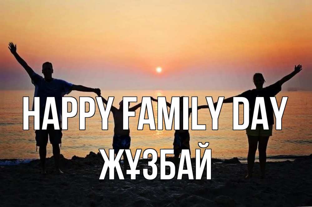 Greetings card с именем, Жұзбай happy family day мама, папа, дети, дочка,сын, море, пляж, закат Greetings with text for free download 