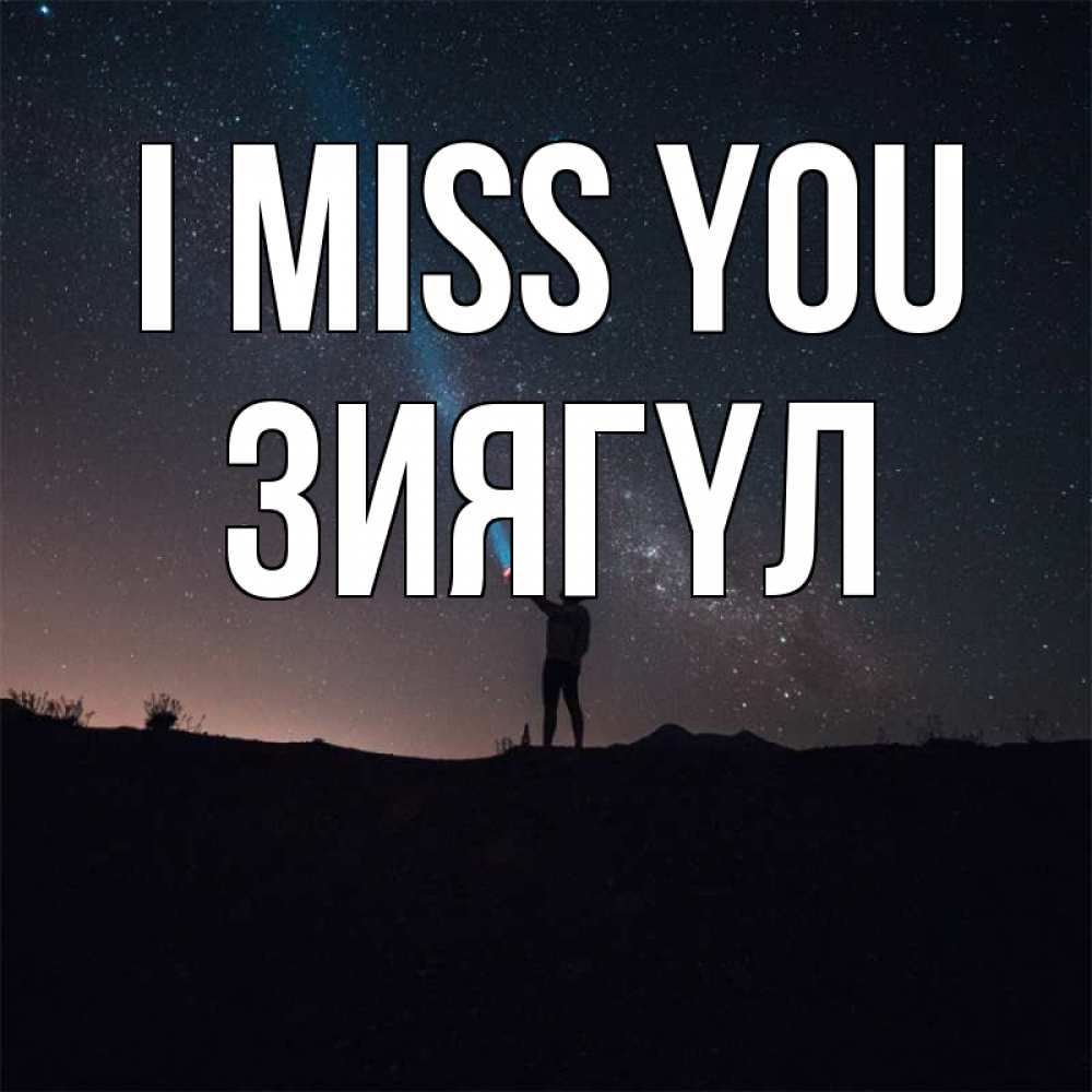 Greetings card с именем, ЗИЯГҮЛ I miss you звезды и луч света Greetings with text for free download 