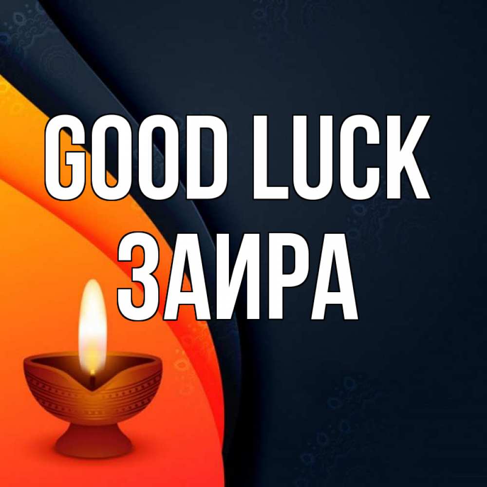 Greetings card с именем, Заира Good luck абстрактный фон Greetings with text for free download 
