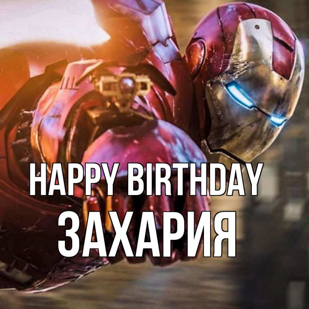 Greetings card с именем, Захария Happy Birthday марвел супергерои в костюме Greetings with text for free download 