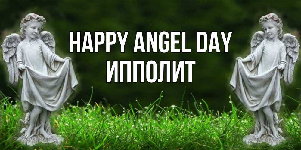 Greetings card с именем, Ипполит happy angel day небо, ангел, девушка Greetings with text for free download 