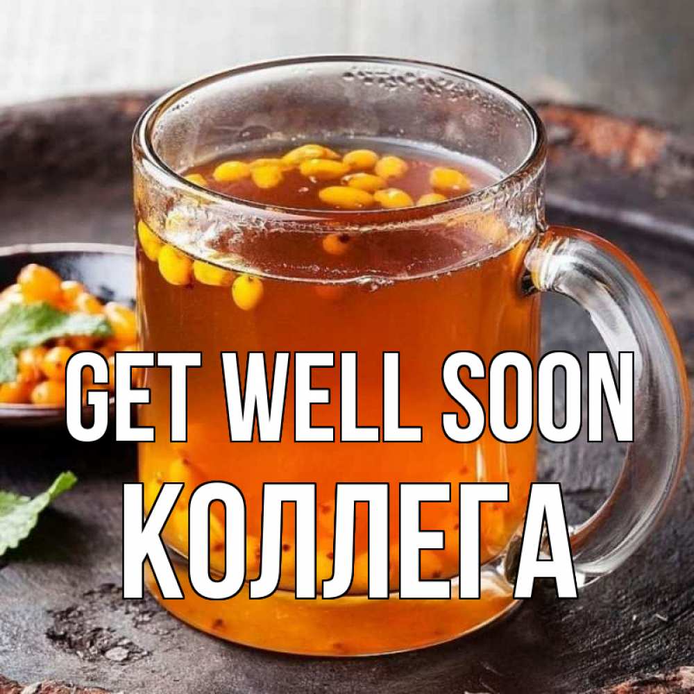 Greetings card с именем, Коллега Get well soon лекарство от простуды Greetings with text for free download 