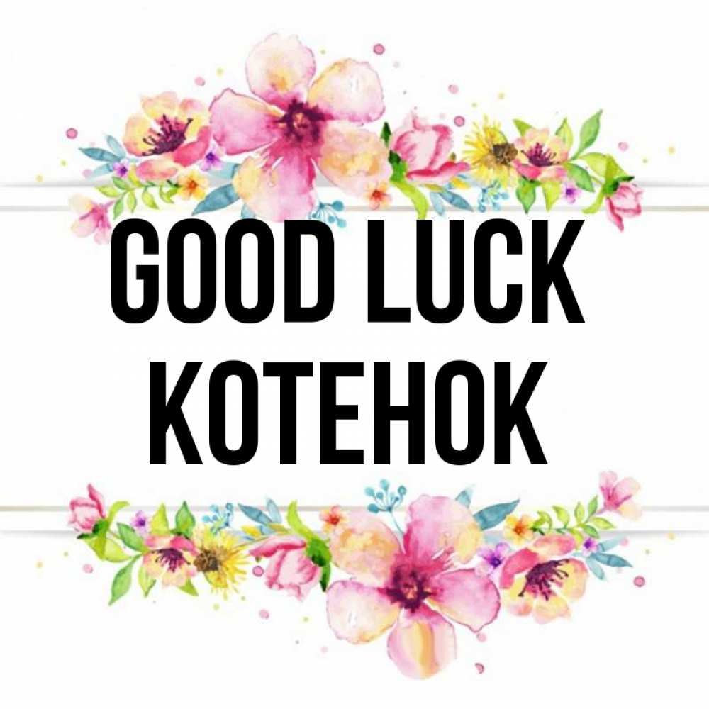 Greetings card с именем, Котенок Good luck пусть повезет 1 Greetings with text for free download 