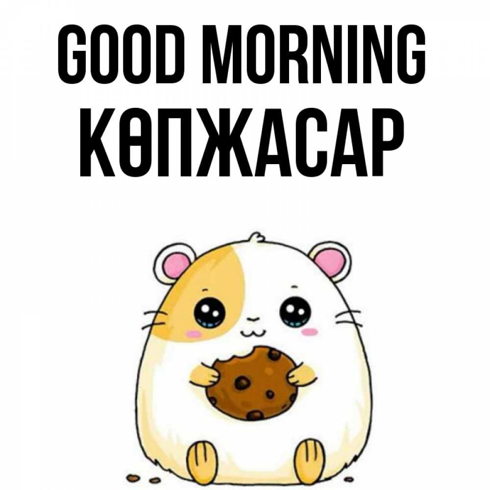 Greetings card с именем, Көпжасар Good morning есть печеньку. Утречко Greetings with text for free download 