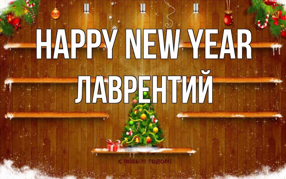 Greetings card с именем, Лаврентий Happy New Year с новым годом Greetings with text for free download 