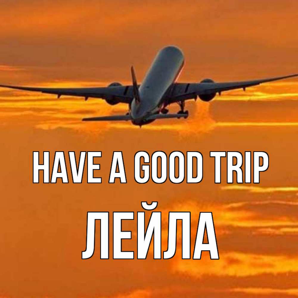 Greetings card с именем, Лейла Have a good trip оранжевое небо Greetings with text for free download 