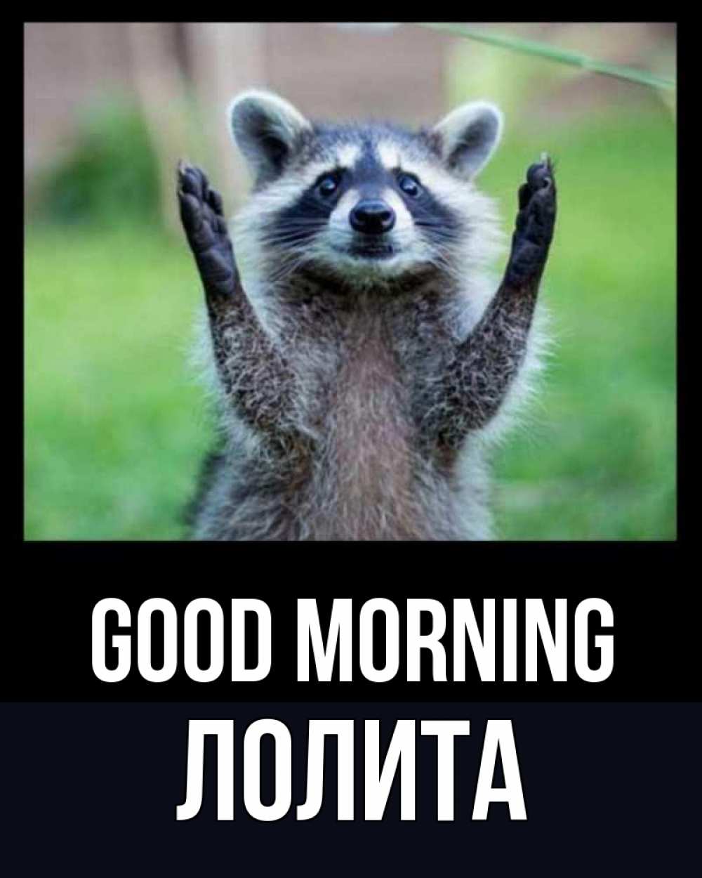 Greetings card с именем, Лолита Good morning хорошее настроение утречком Greetings with text for free download 