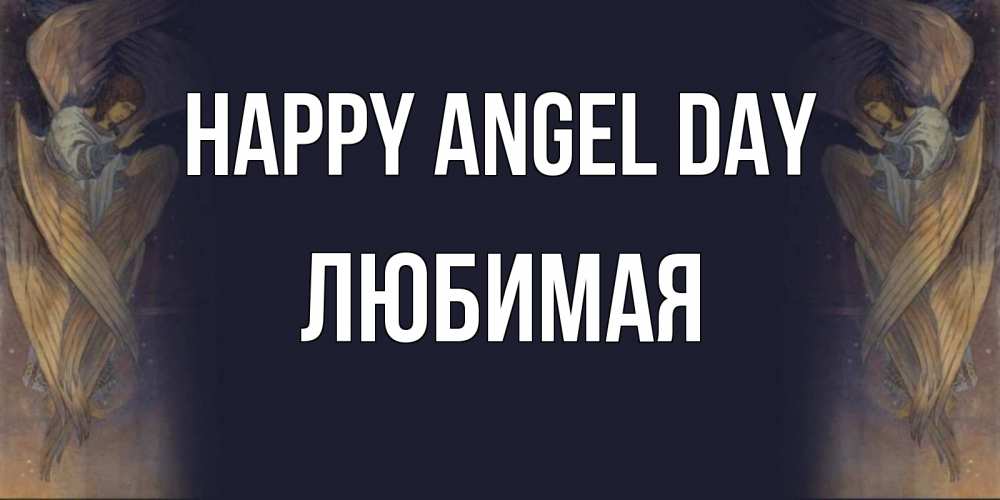 Greetings card с именем, Любимая happy angel day день ангела Greetings with text for free download 