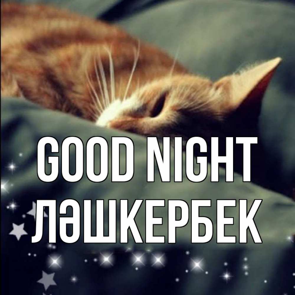 Greetings card с именем, ЛӘШКЕРБЕК Good night кроватка Greetings with text for free download 