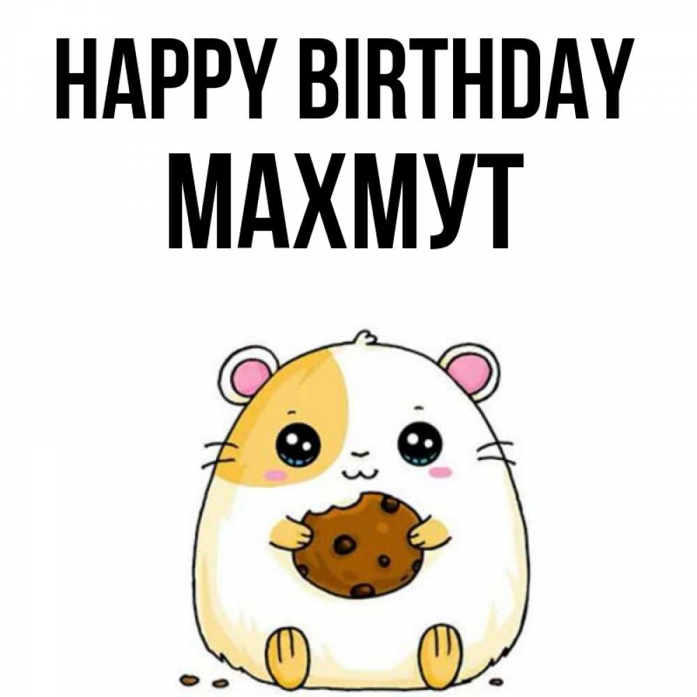 Greetings card с именем, МАХМУТ Happy Birthday с днюхой Greetings with text for free download 