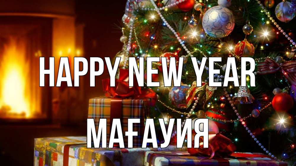 Greetings card с именем, МАҒАУИЯ Happy New Year елка, новый год Greetings with text for free download 