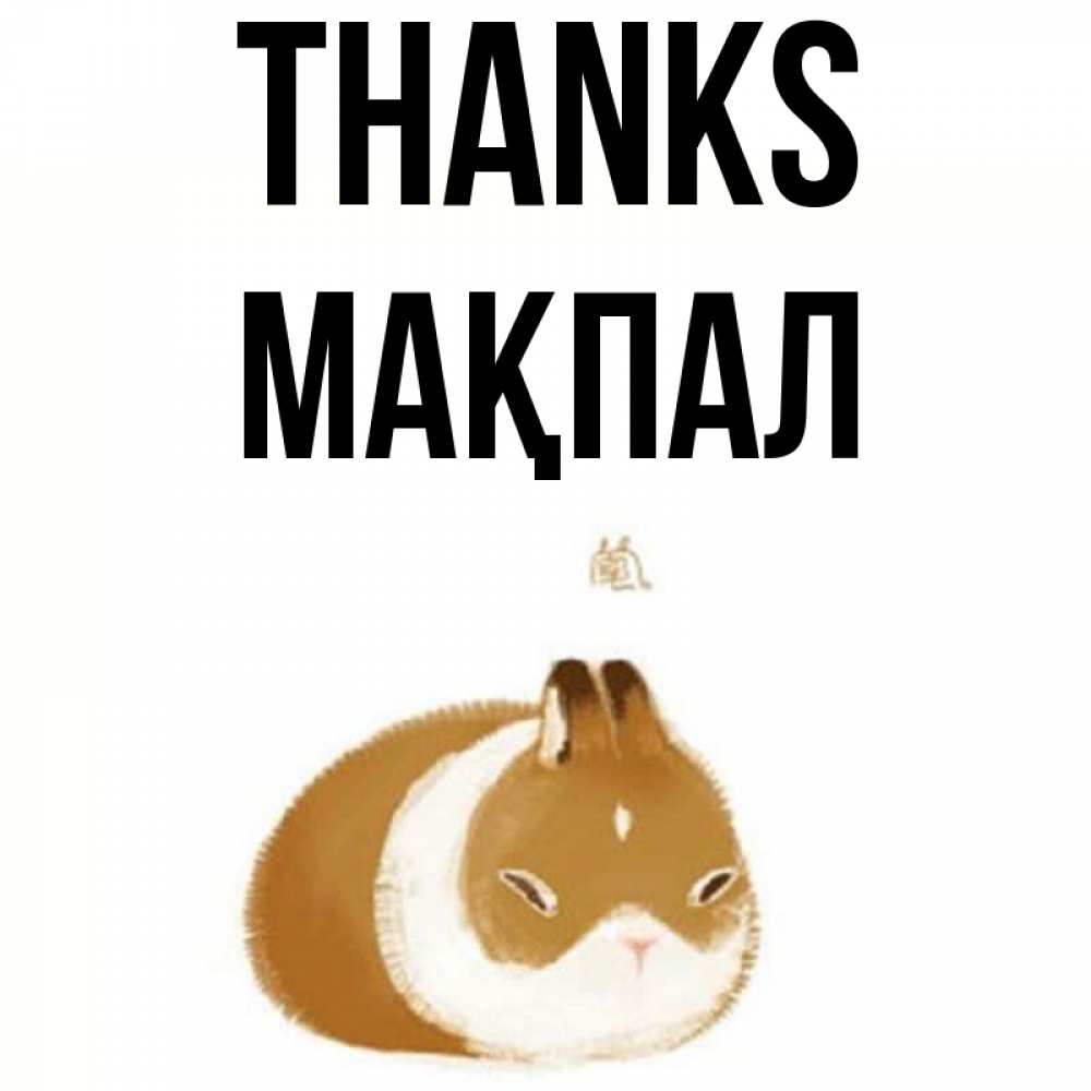 Greetings card с именем, МАҚПАЛ Thanks коричнево белый домашний питомец Greetings with text for free download 