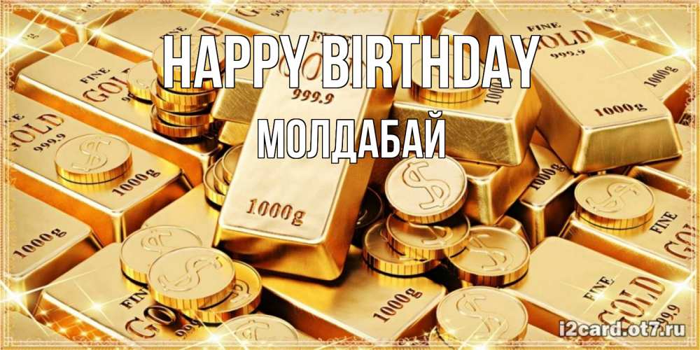 Greetings card с именем, МОЛДАБАЙ Happy Birthday золотые слитки и золотые монеты на открытке Greetings with text for free download 