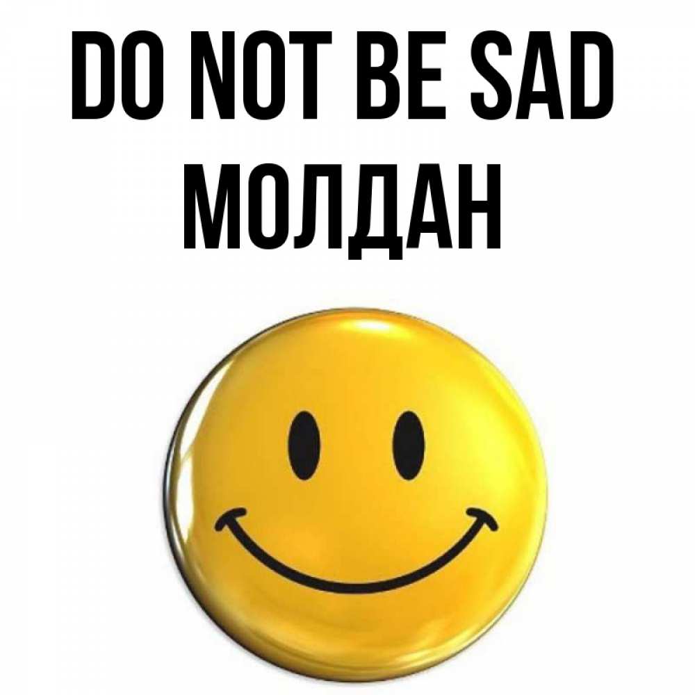Greetings card с именем, МОЛДАН Do not be sad триде смайл Greetings with text for free download 