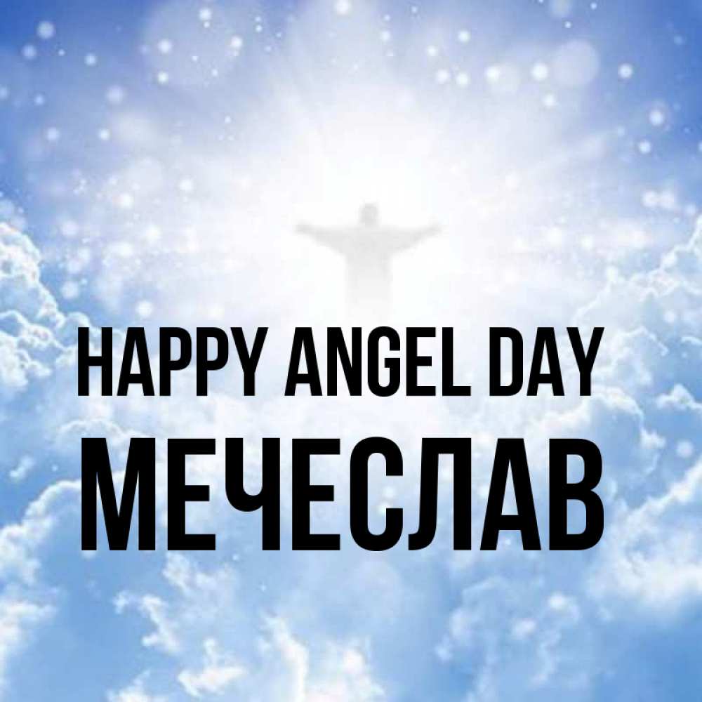 Greetings card с именем, Мечеслав happy angel day ангел на облаках в свете солнца Greetings with text for free download 