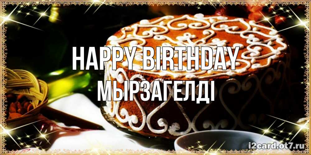 Greetings card с именем, Мырзагелді Happy Birthday открытка с тортом на день рождения Greetings with text for free download 
