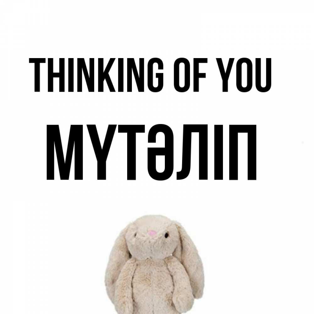Greetings card с именем, МҮТӘЛІП Thinking of you открытки с текстами и подписями Greetings with text for free download 