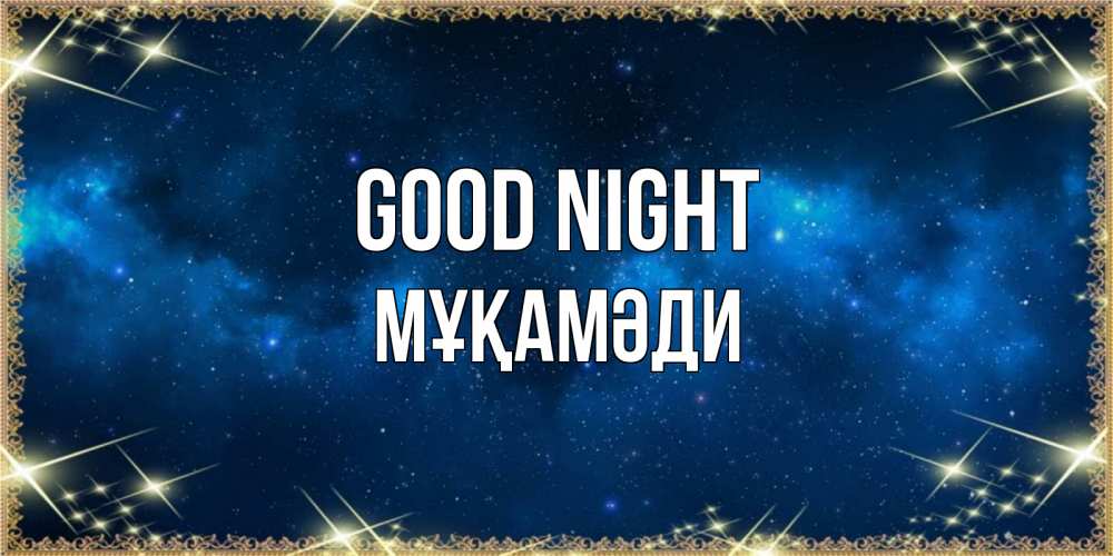 Greetings card с именем, МҰҚАМӘДИ Good night спи моя радость усни Greetings with text for free download 