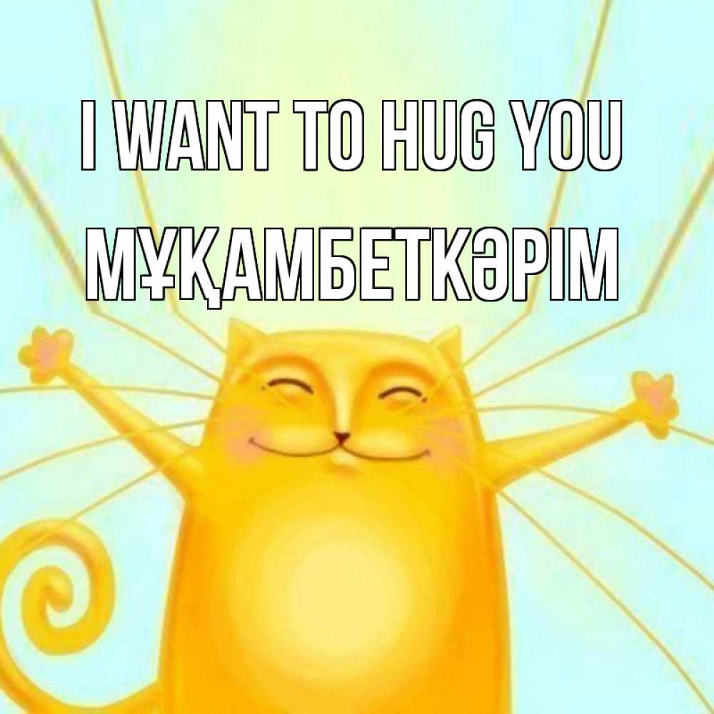 Greetings card с именем, Мұқамбеткәрім I want to hug you солнечный обнимашечный кот Greetings with text for free download 