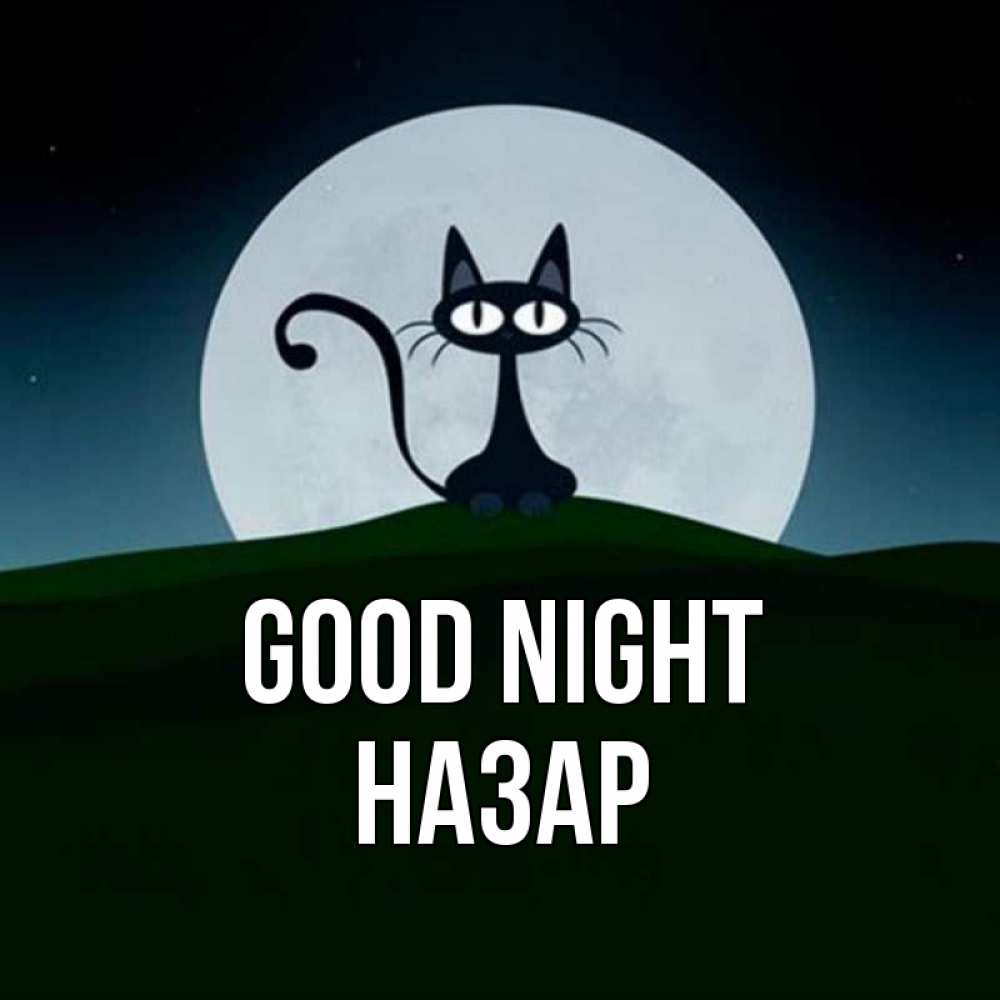 Greetings card с именем, НАЗАР Good night хорошо выспаться ночью и без кошмаров Greetings with text for free download 