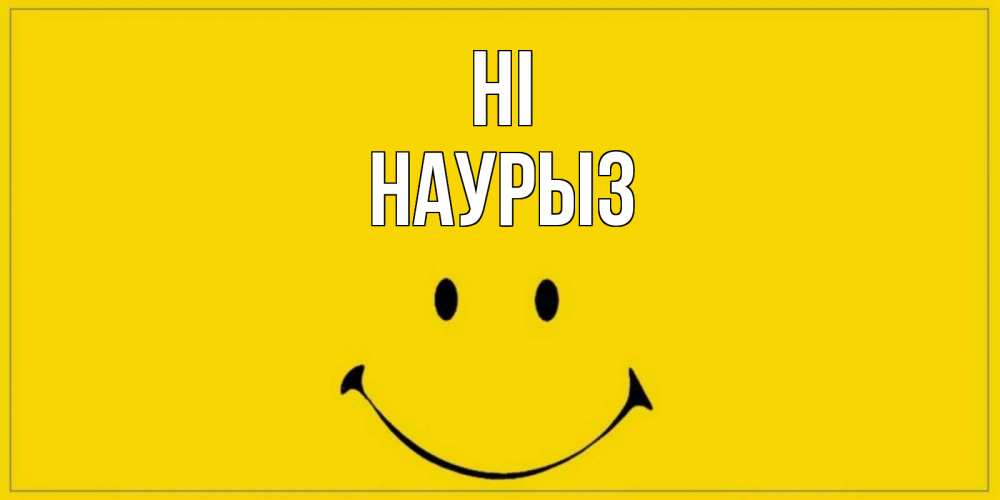 Greetings card с именем, НАУРЫЗ Hi смайл Greetings with text for free download 