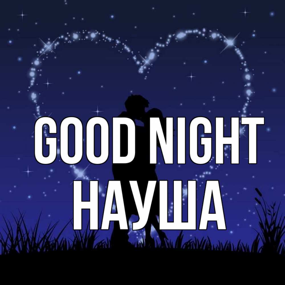 Greetings card с именем, НАУША Good night сладких снов Greetings with text for free download 