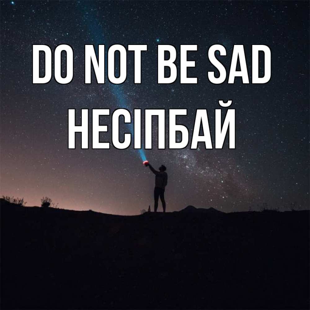 Greetings card с именем, НЕСІПБАЙ Do not be sad луч света и млечный путь Greetings with text for free download 