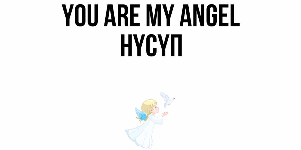 Greetings card с именем, НҮСҮП You are my angel ангел, голубь Greetings with text for free download 