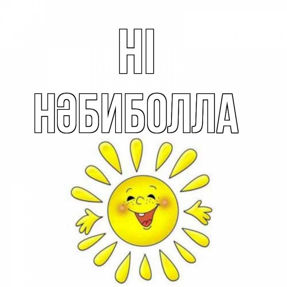Greetings card с именем, НӘБИБОЛЛА Hi солнце Greetings with text for free download 
