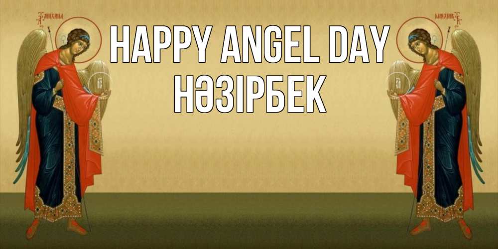 Greetings card с именем, НӘЗІРБЕК happy angel day христианство, праздники, день ангела Greetings with text for free download 