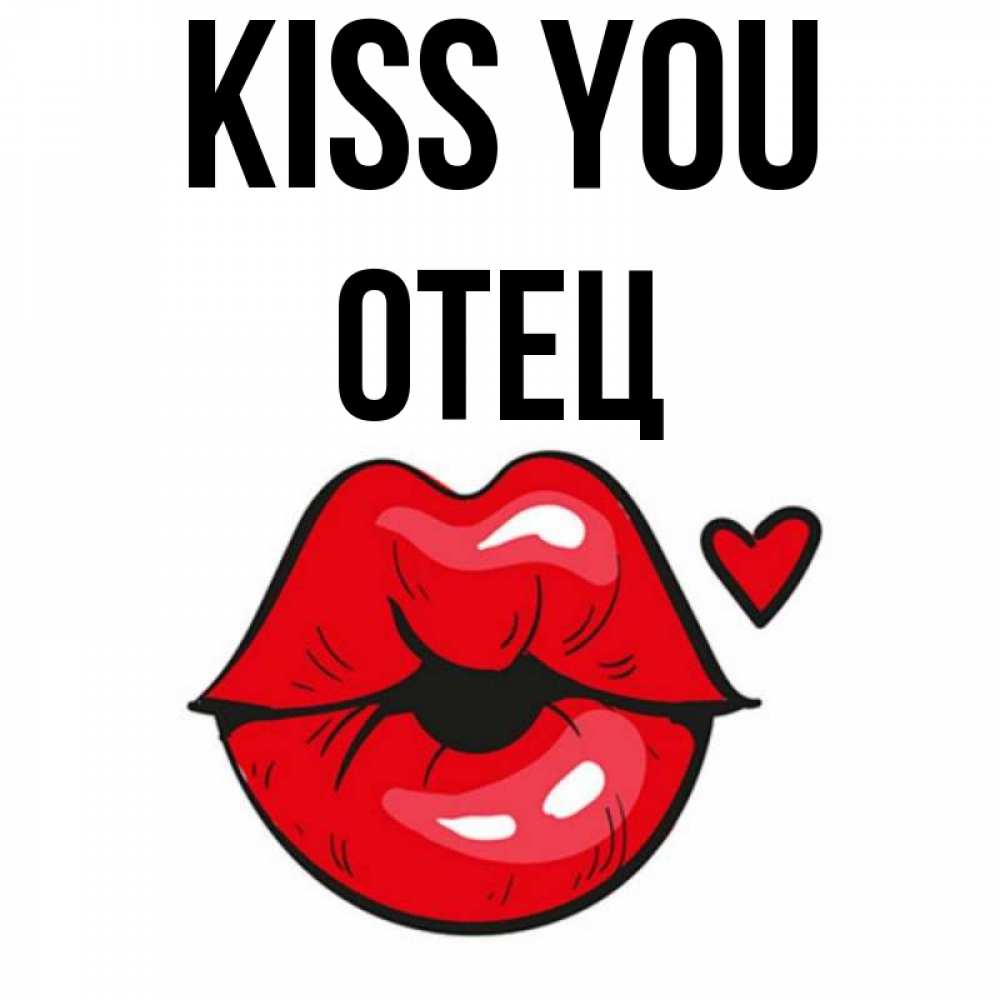 Greetings card с именем, Отец Kiss you открытка с поцелуем любви для парня Greetings with text for free download 