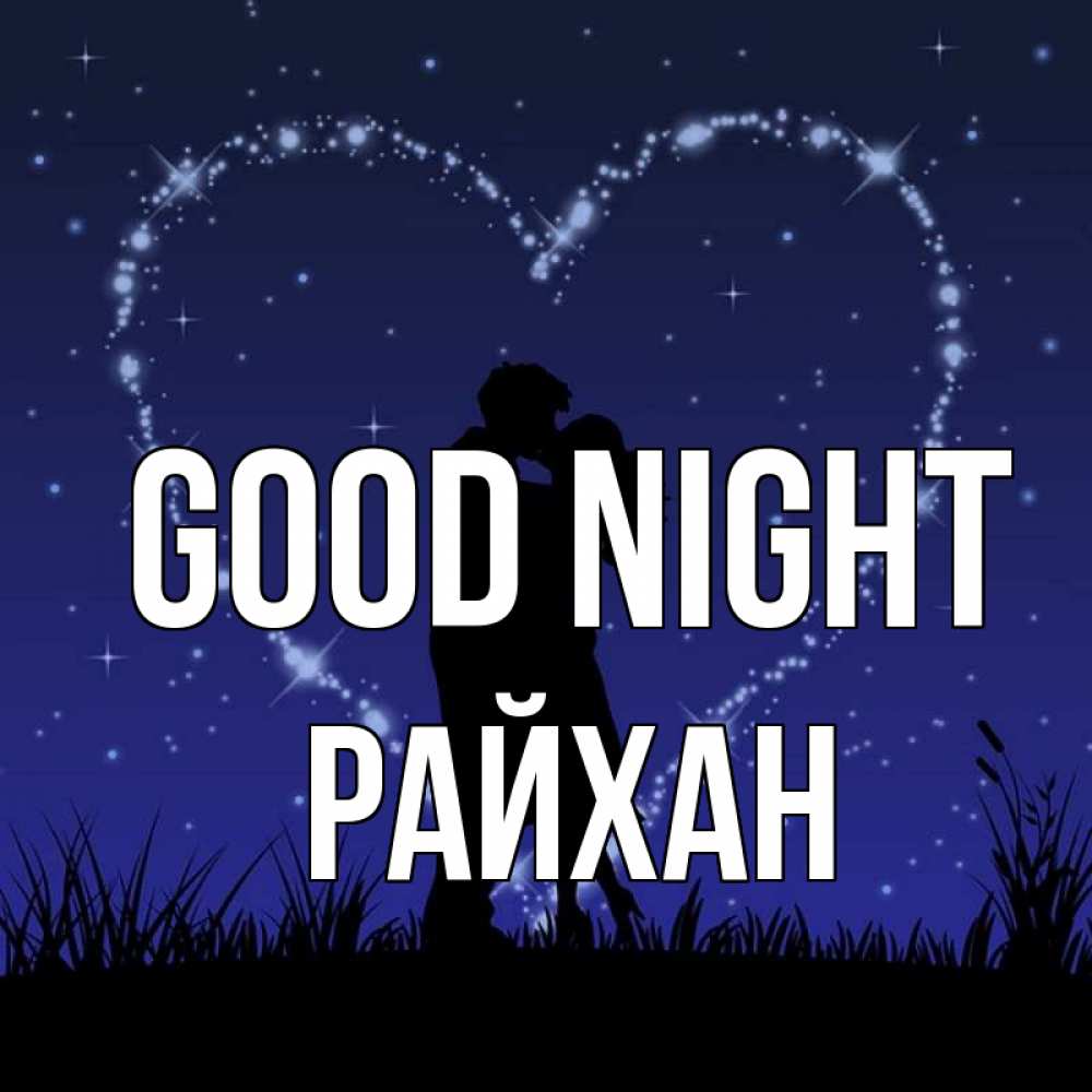 Greetings card с именем, РАЙХАН Good night сладких снов Greetings with text for free download 