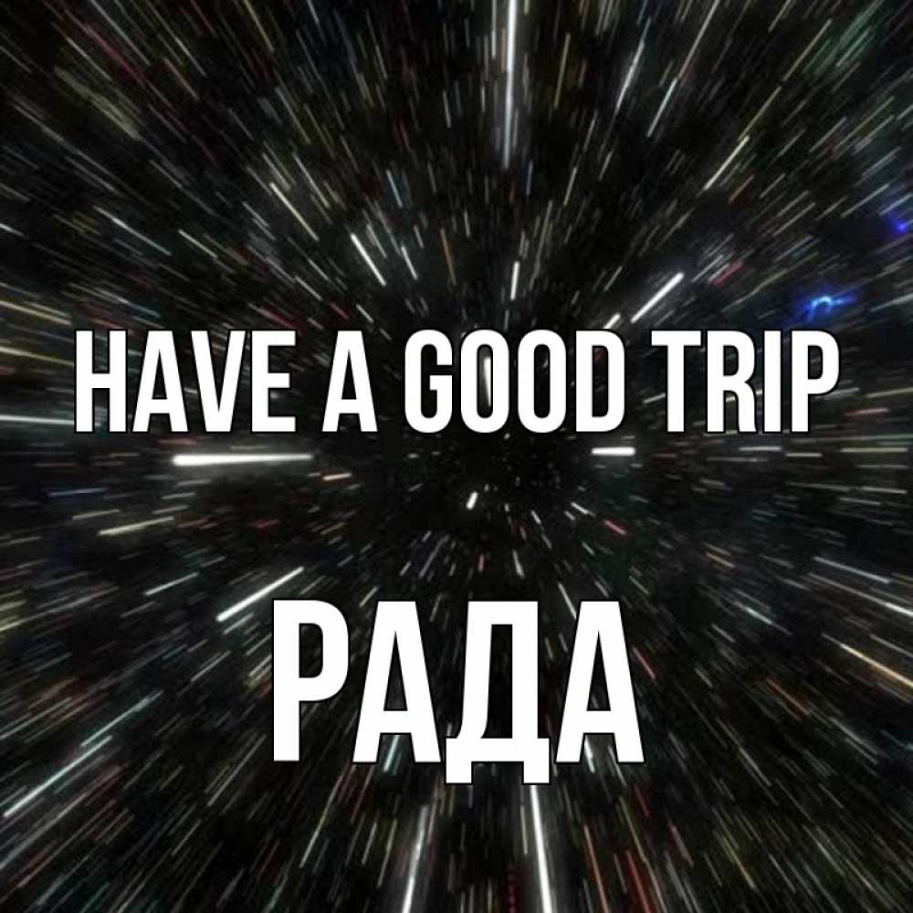 Greetings card с именем, Рада Have a good trip туннель Greetings with text for free download 