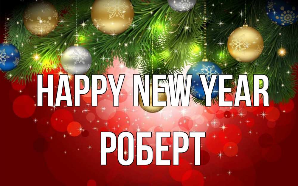 Greetings card с именем, Роберт Happy New Year новый год Greetings with text for free download 