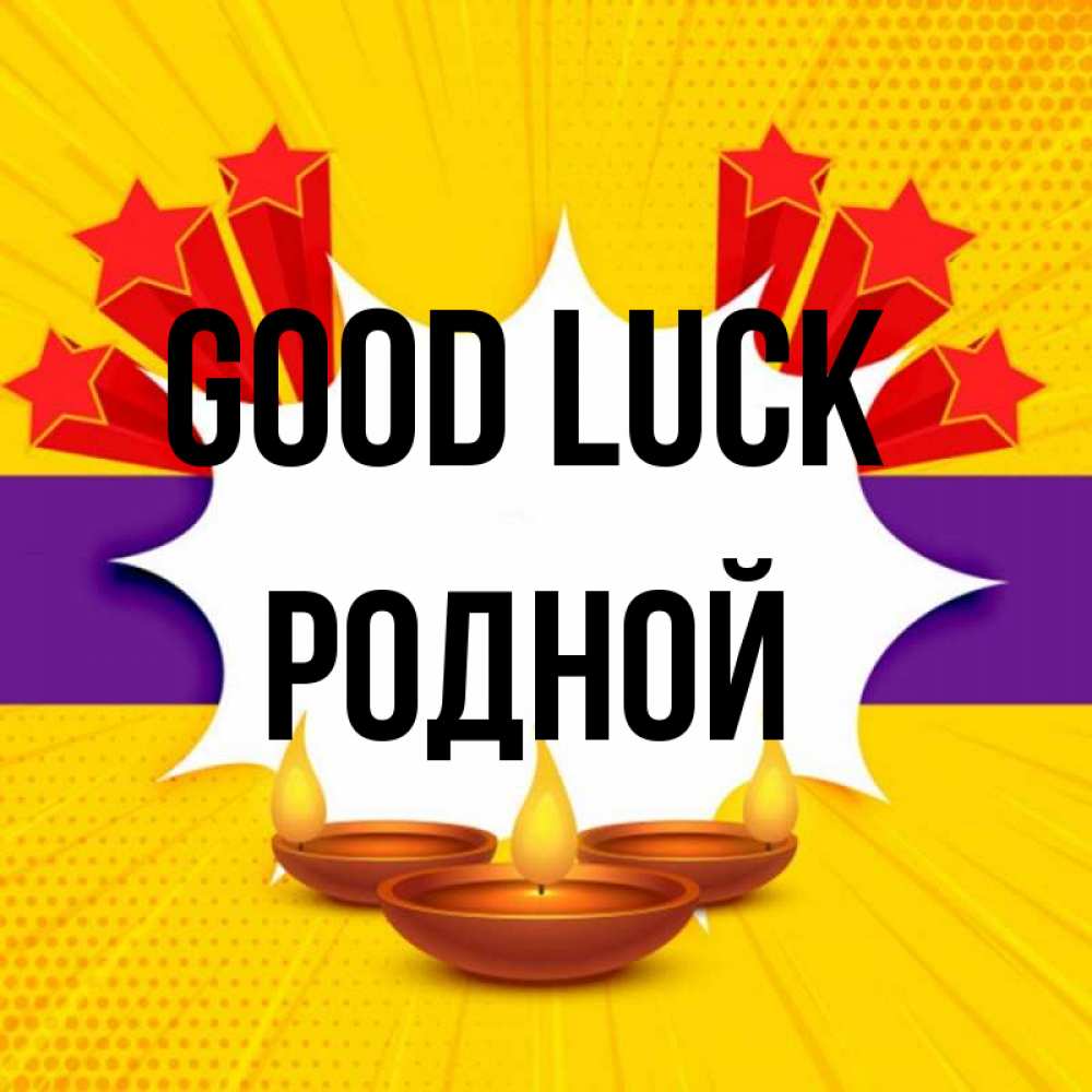 Greetings card с именем, Родной Good luck векторное изображение Greetings with text for free download 