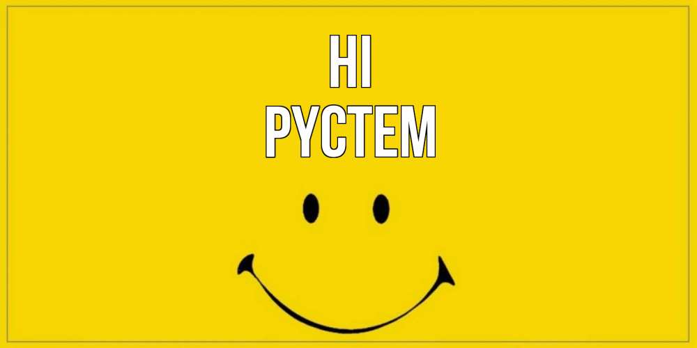 Greetings card с именем, РҮСТЕМ Hi смайл Greetings with text for free download 