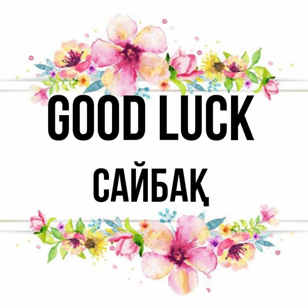 Greetings card с именем, САЙБАҚ Good luck пусть повезет 1 Greetings with text for free download 