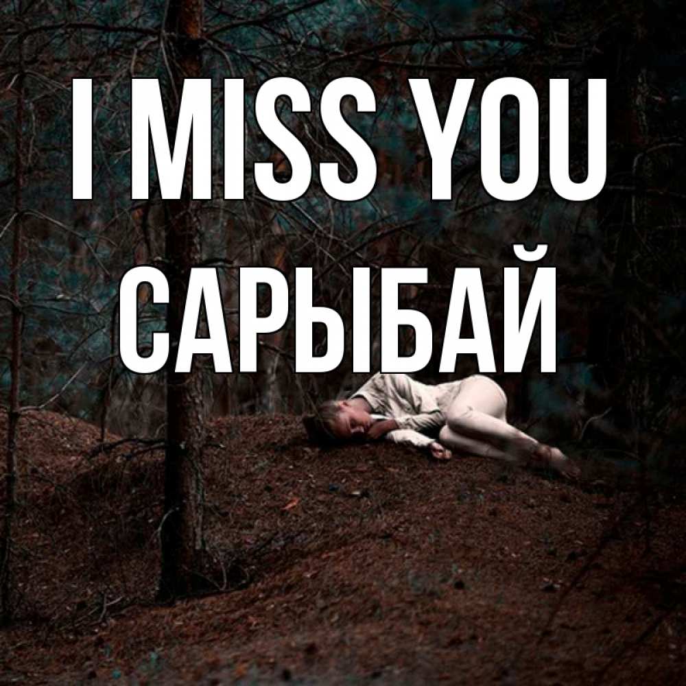 Greetings card с именем, САРЫБАЙ I miss you очень Greetings with text for free download 