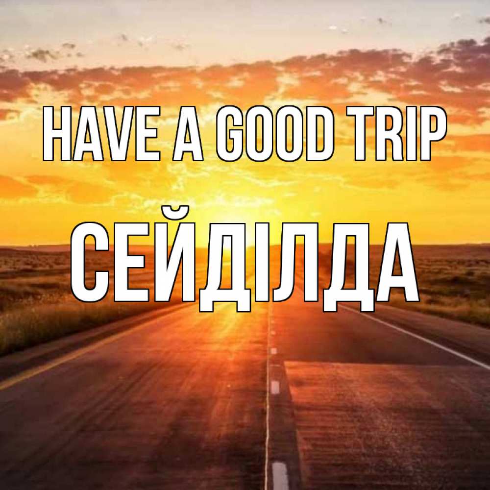Greetings card с именем, СЕЙДІЛДА Have a good trip солнечный свет, закат Greetings with text for free download 