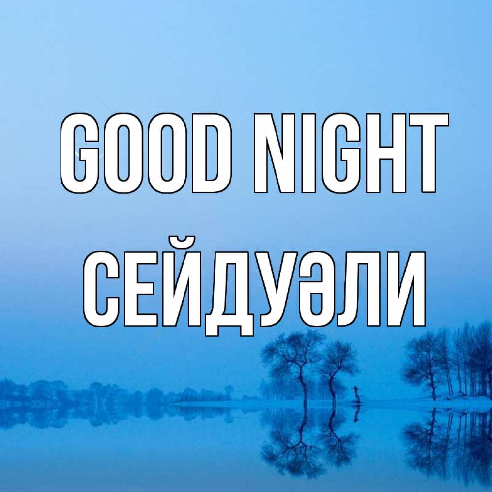 Greetings card с именем, СЕЙДУӘЛИ Good night весна Greetings with text for free download 