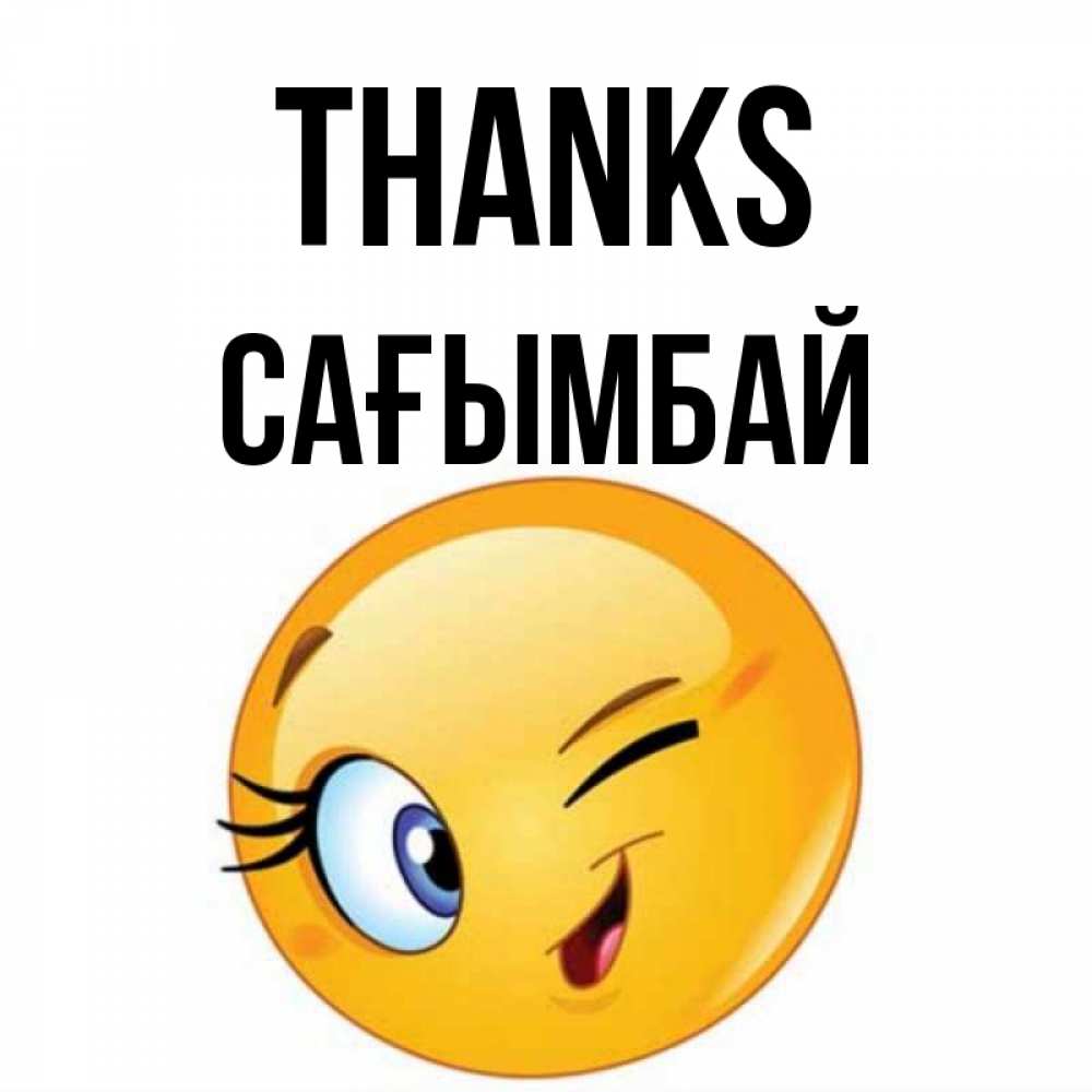 Greetings card с именем, Сағымбай Thanks открытка с подмигивающим смайлом Greetings with text for free download 