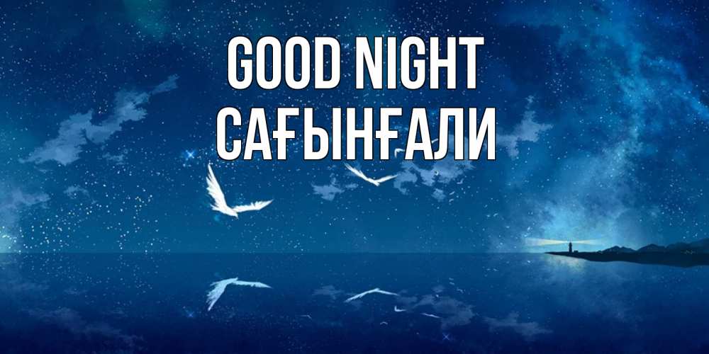 Greetings card с именем, Сағынғали Good night птицы летят на фоне ночного неба Greetings with text for free download 
