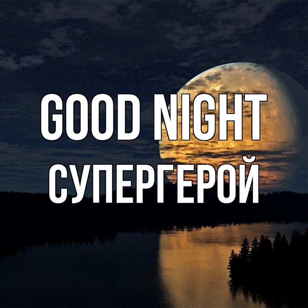 Greetings card с именем, Супергерой Good night речка Greetings with text for free download 